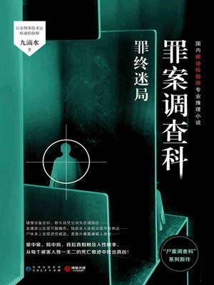 罪案調查科：罪終迷局