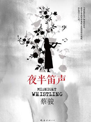 夜半笛聲