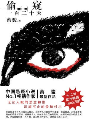 偷窺一百二十天（網劇《通天塔》原著小說）