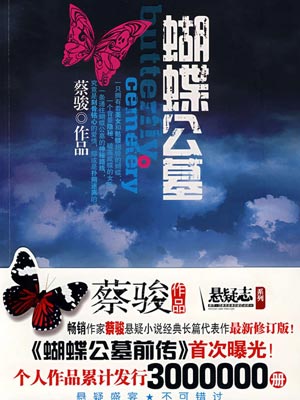 蝴蝶公墓
