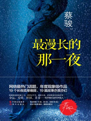最漫長的那一夜