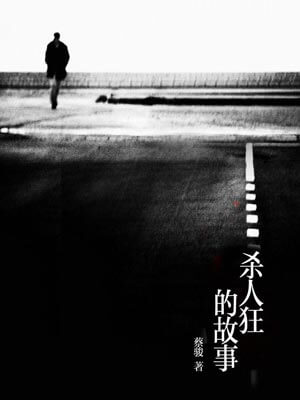 殺人狂的故事