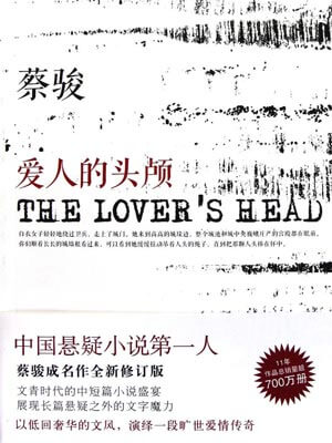 愛人的頭顱