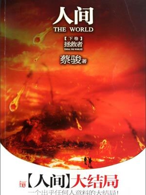 人間下：拯救者