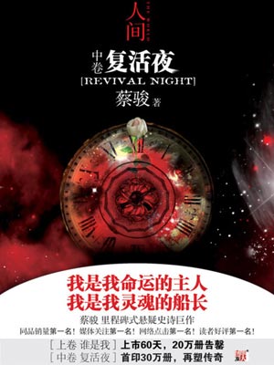 人間中：復活夜