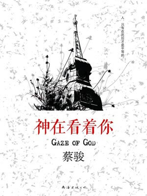 神在看著你