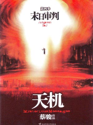 天機4：末日審判