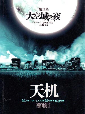 天機3：空城之夜