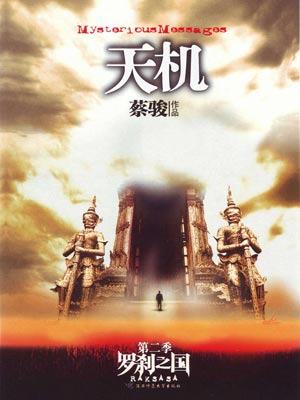 天機2：羅剎之國