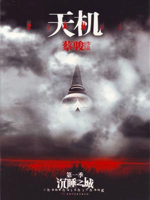 天機1：沉睡之城
