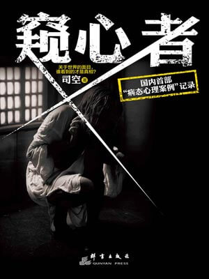 窺心者