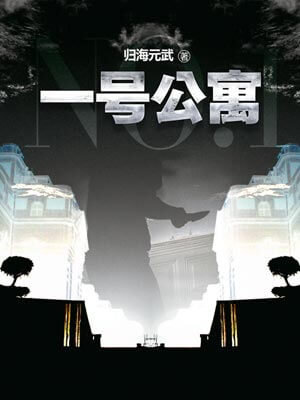 一號公寓