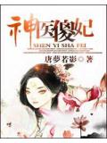 神醫傻妃
