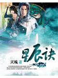 星辰訣