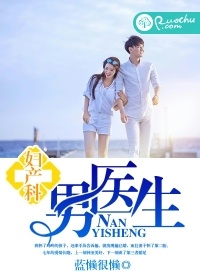 婦產科男醫生