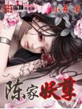 陳家妖孽