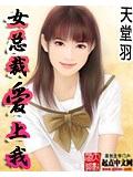 女總裁愛上我