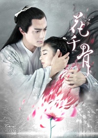 仙俠奇緣之花千骨