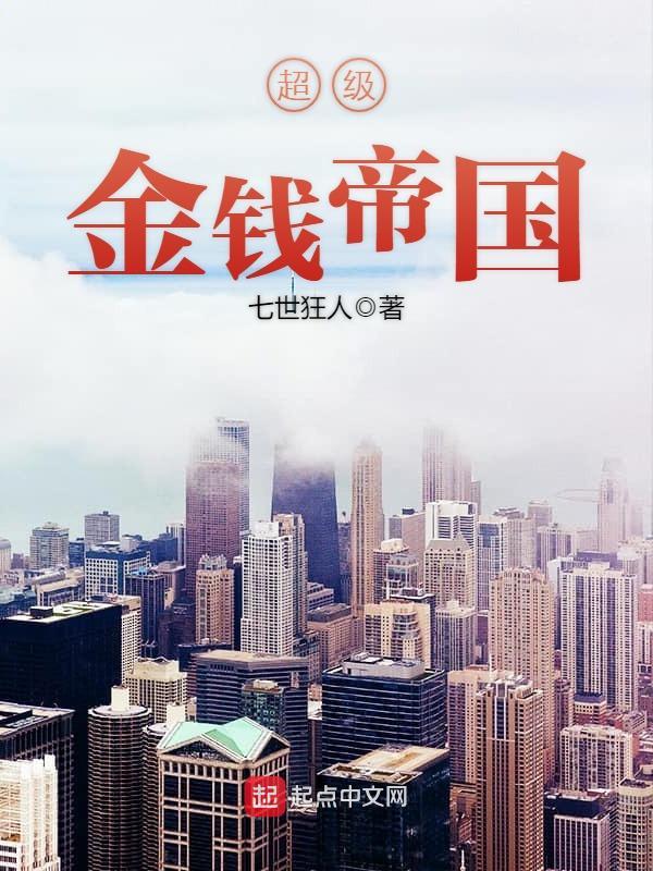 超級金錢帝國