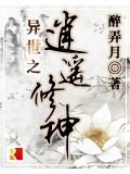 異世之逍遙修神
