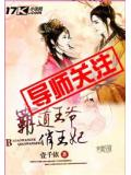 霸道王爺俏王妃