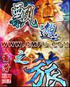 飄渺之旅（正式版）