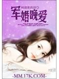 軍婚晚愛