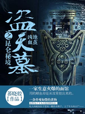 盜天墓之崑崙秘境