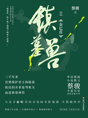 鎮墓獸2：金匕首