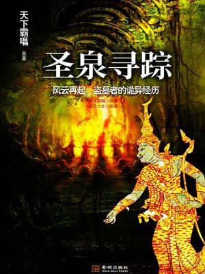 聖泉尋蹤