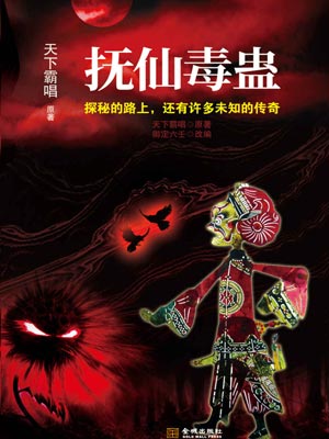 撫仙毒蠱