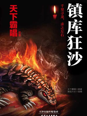 鎮庫狂沙
