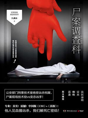 屍案調查科