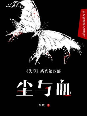 塵與血