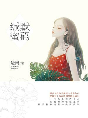 緘默「蜜」碼