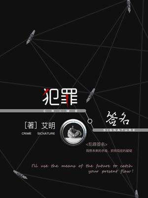 犯罪簽名