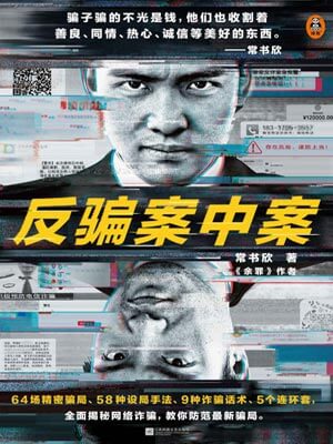 反騙案中案