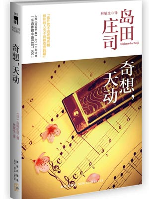 奇想，天動