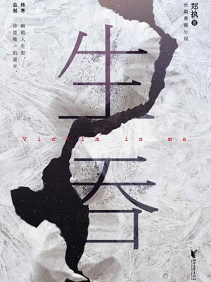 生吞（《膽小鬼》原著）