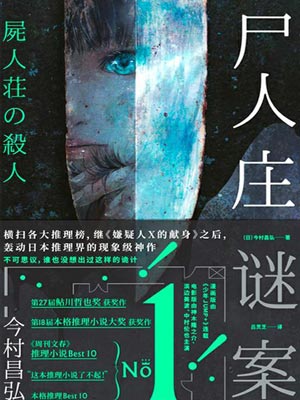 屍人莊謎案