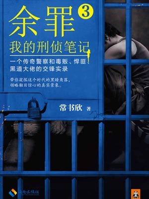 餘罪3：我的刑偵筆記