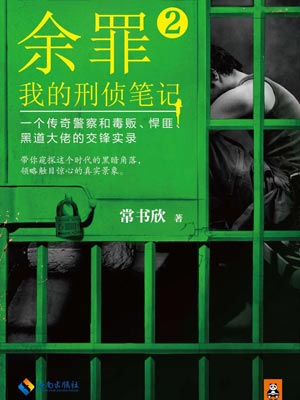 餘罪2：我的刑偵筆記