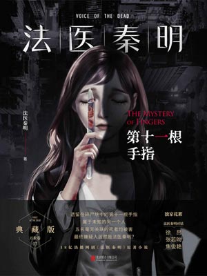 法醫秦明：第十一根手指