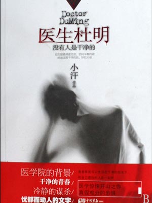 醫生杜明：沒有人是乾淨的