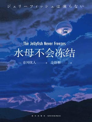 水母不會凍結