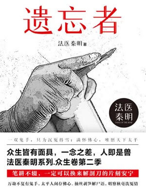 法醫秦明：遺忘者