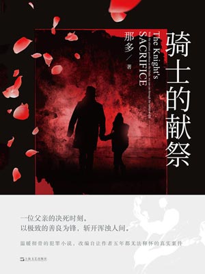 騎士的獻祭
