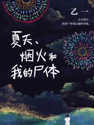 夏天、煙火和我的屍體
