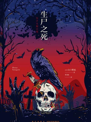 生屍之死