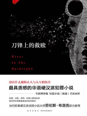 刀鋒上的救贖